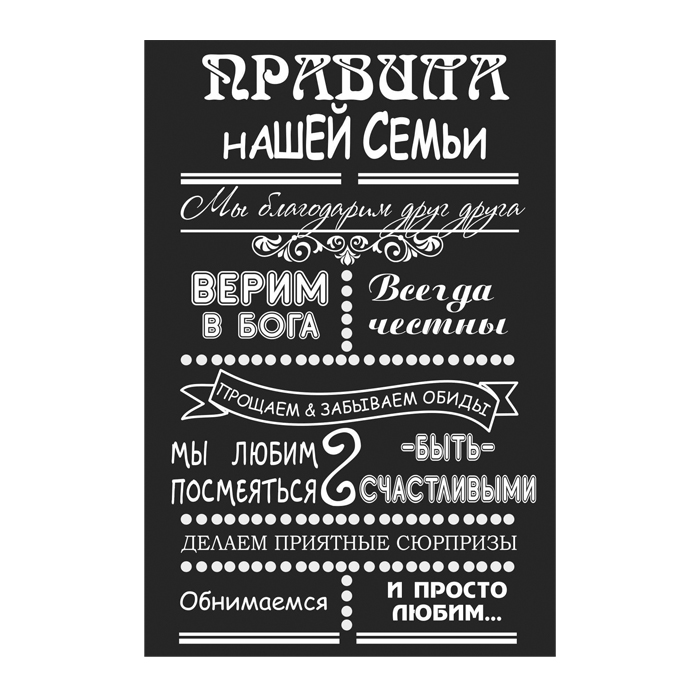 Картина на холсте (ПРАВИЛА СЕМЬИ) /38х48см/
