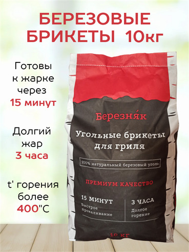 Угольные брикеты для гриля Березняк (10 кг) — фото 1