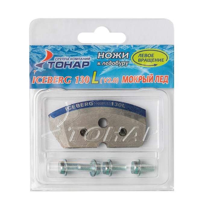 Ножи к ледобуру Iceberg 130(L) для V2.0/V3.0 (мокрый лед) левое вращение NLA-130L.ML