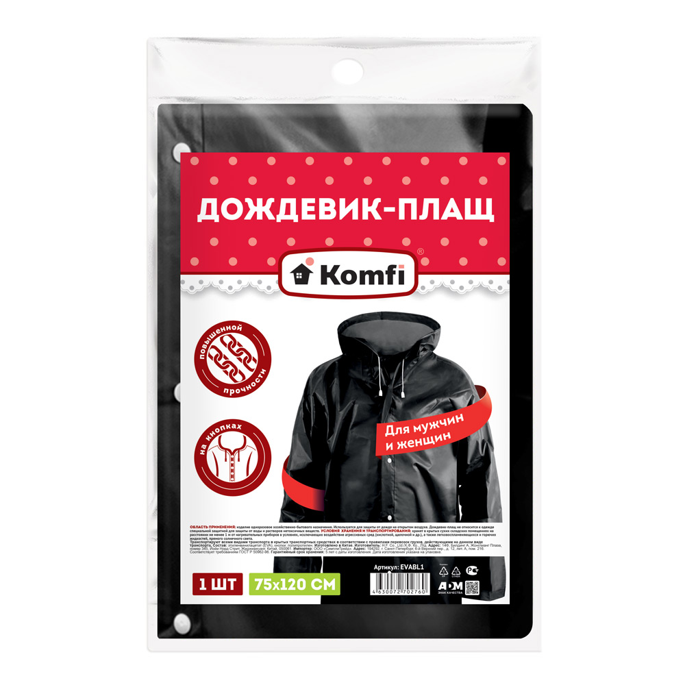 Плащ-дождевик ЭВА с капюшоном на кнопках черный (KOMFI)