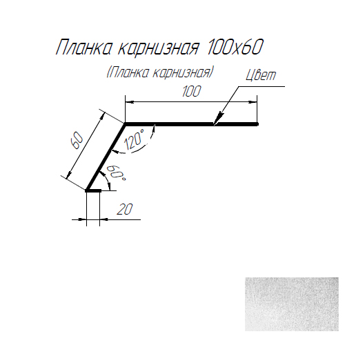 Планка карнизная 60х100 2,0м цинк