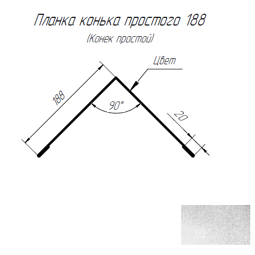 Конек (угол наружный) 188х188 2,0 цинк — фото 1