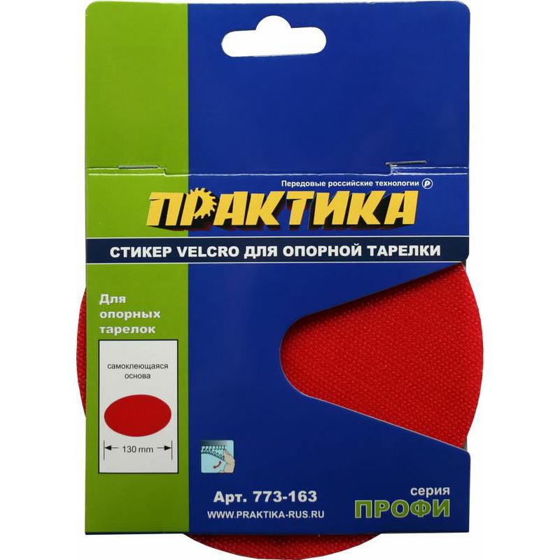 Стикер VELCRO д/насадки д/дрели резин. 125мм (ПРАКТИКА) / арт. 773-163/ — фото 1