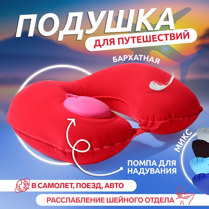 Подушка надувная 47х27см для шеи с насосом (ONLITOP)