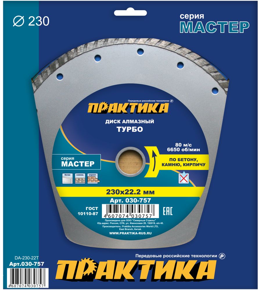 Диск алмазный 230х22,2мм (ПРАКТИКА) /turbo сухой рез по камню и кирпичу МАСТЕР арт. 030-757/ — фото 1