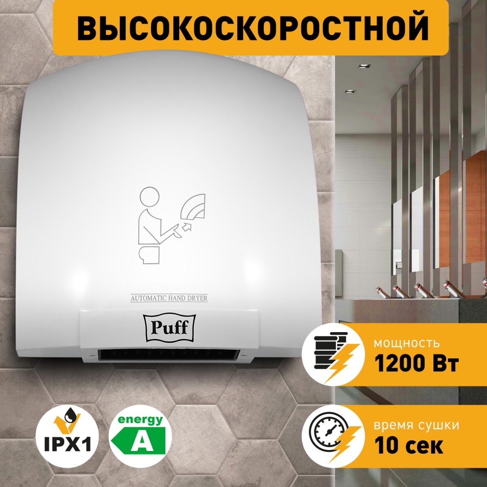 Электросушитель для рук Рuff-8975 1,2 кВт высокоскоростной