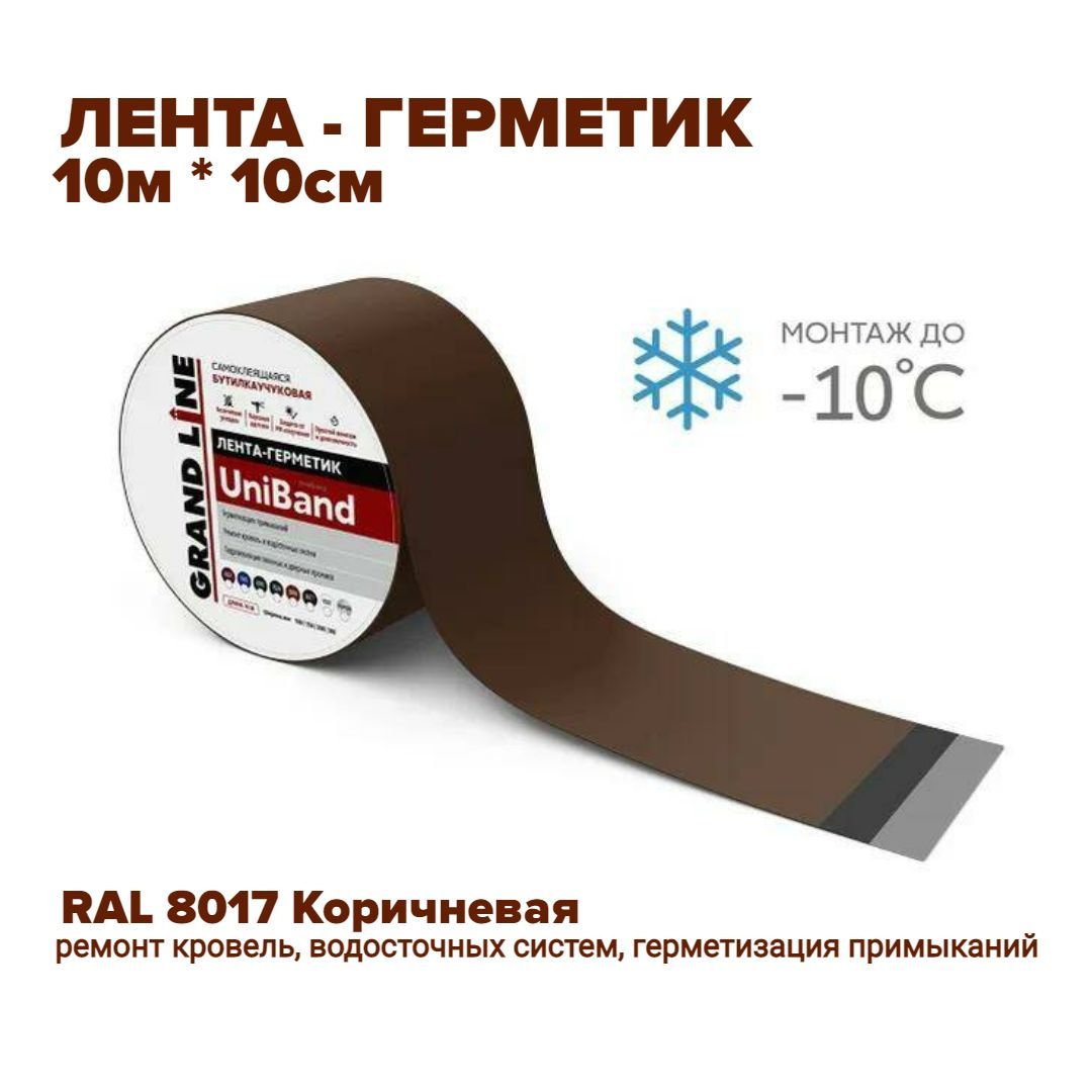 Лента герметизирующая Grand Line UniBand самоклеящаяся 10м*10см коричневая — фото 1