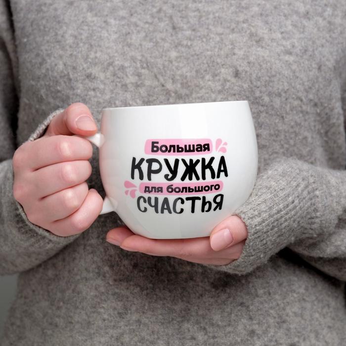 Кружка 600мл (Для большого счастья) — фото 1