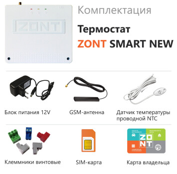 Термостат ZONT- SMART New (Wi-Fi и GSM) — фото 1