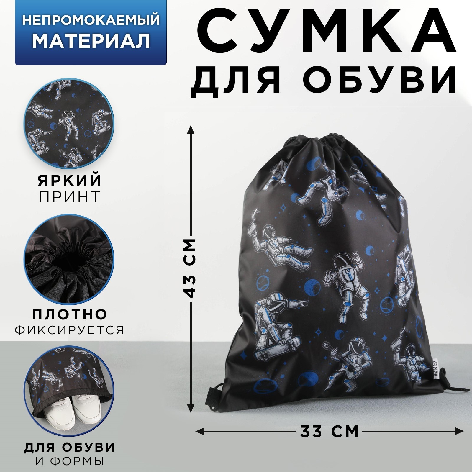 Сумка для обуви болоневая «Космонавт», 43х33 см — фото 1