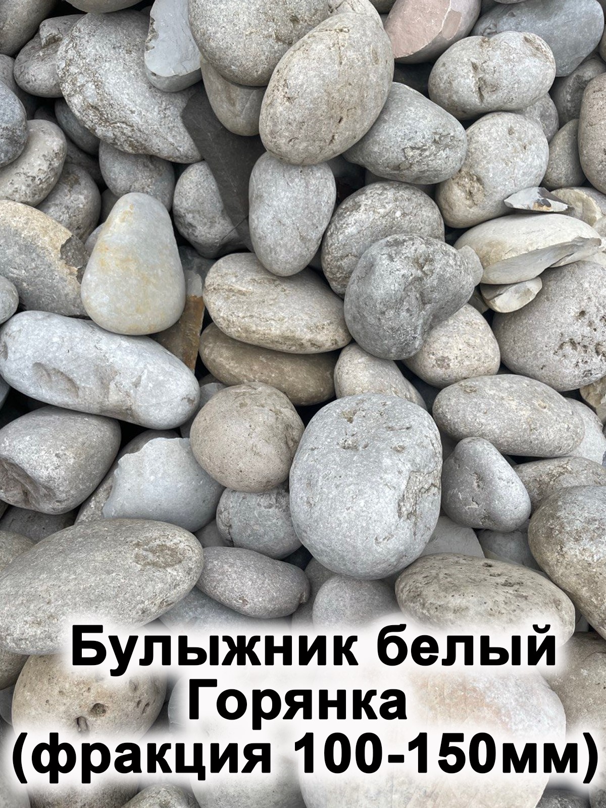 Булыжник белый Горянка (фракция 100-150 мм)