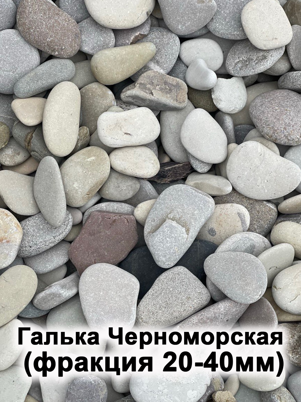 Галька Черноморская (фракция 20-40 мм) — фото 1
