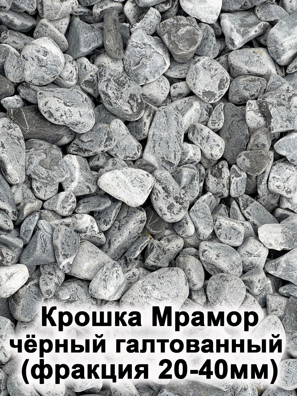 Крошка Мрамор чёрный галтованный (фракция 20-40 мм) — фото 1