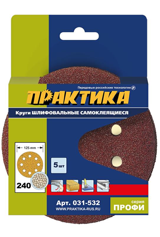 Круг абразивный 125мм P 240 (ПРАКТИКА) /8 отверстий, липучка/упак. 5шт/арт. 031-532/ — фото 1