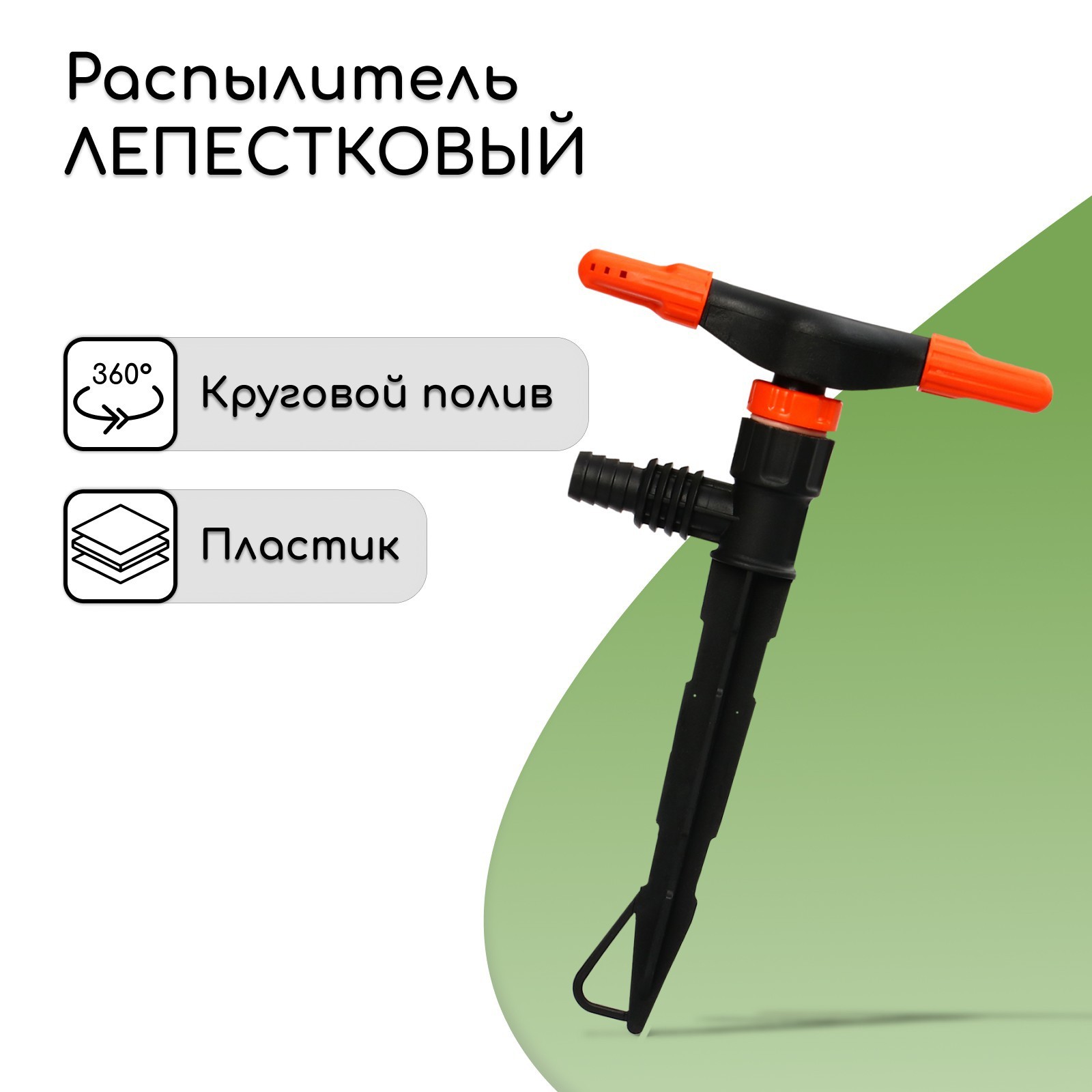 Распрыскиватель 2-лепестковый 1/2