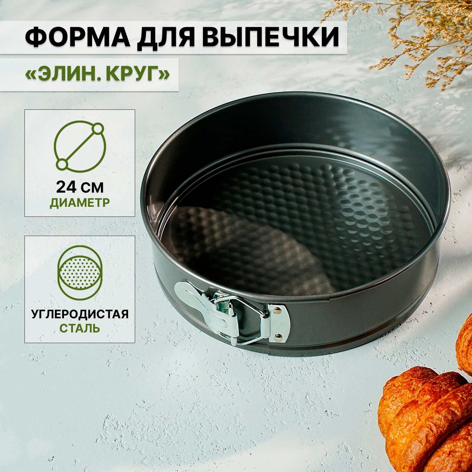 Форма для выпечки антипригарная 24х6,5см (ЭЛИН) /круг, разъемная/ — фото 1
