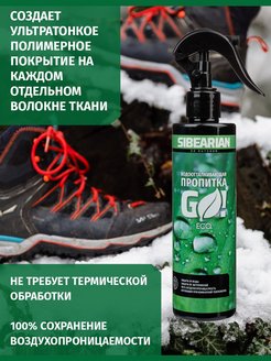 Водоотталкивающая пропитка на водной основе для ткани SIBEARIAN GOI ECO 250мл — фото 1