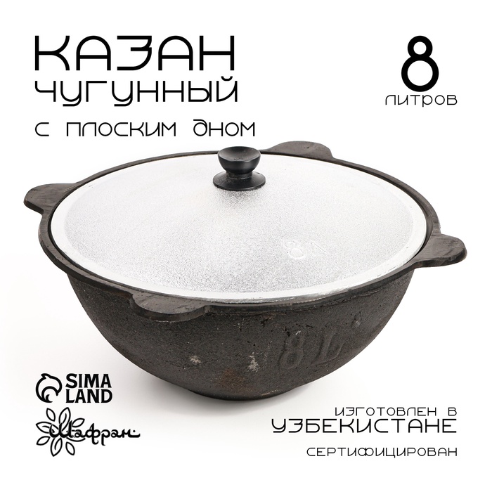 Казан чугунный 8л плоское дно, ал.крышка — фото 1