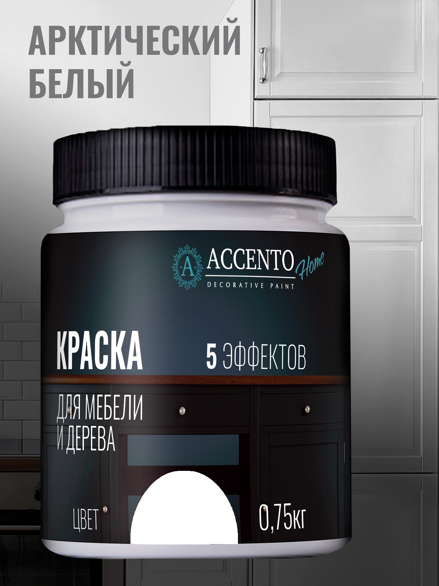 Краска Accento Home для мебели и дерева полуглянцевая 0,3кг Арктический белый — фото 1