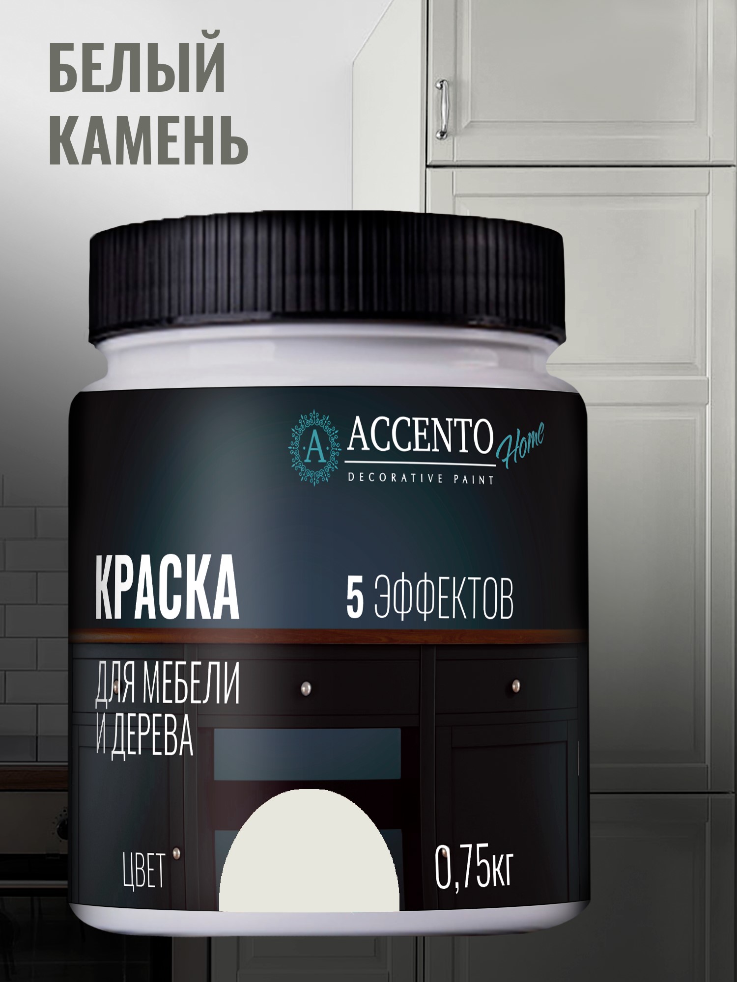Краска Accento Home для мебели и дерева полуглянцевая 0,3кг Белый камень — фото 1
