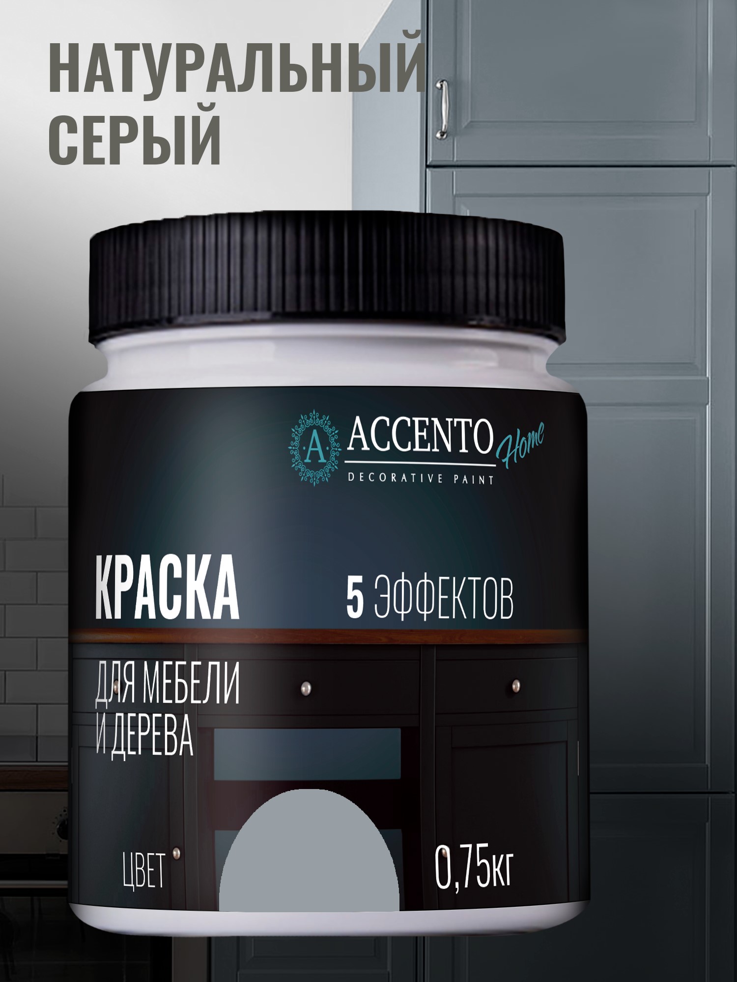 Краска Accento Home для мебели и дерева полуглянцевая 0,75кг Натуральный серый — фото 1