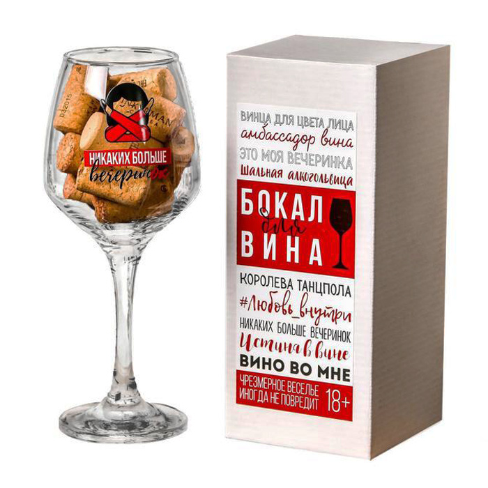 Бокал для вина 350мл (Никаких больше вечеринок) — фото 1