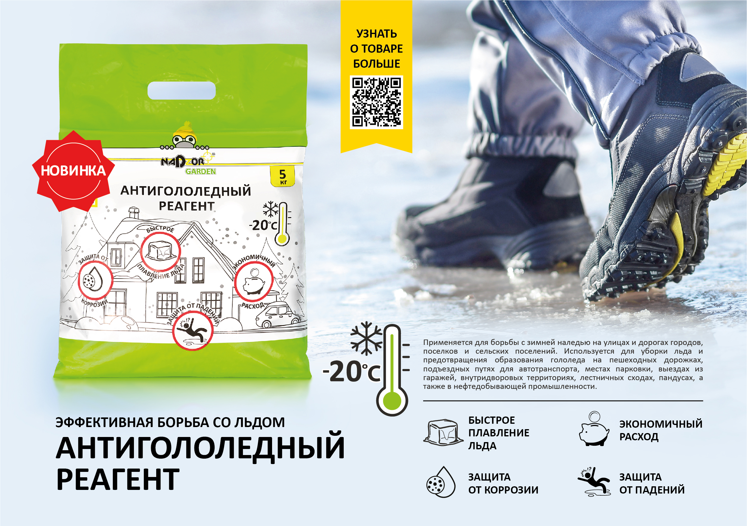 Реагент антигололедный 5кг Nadzor Garden
