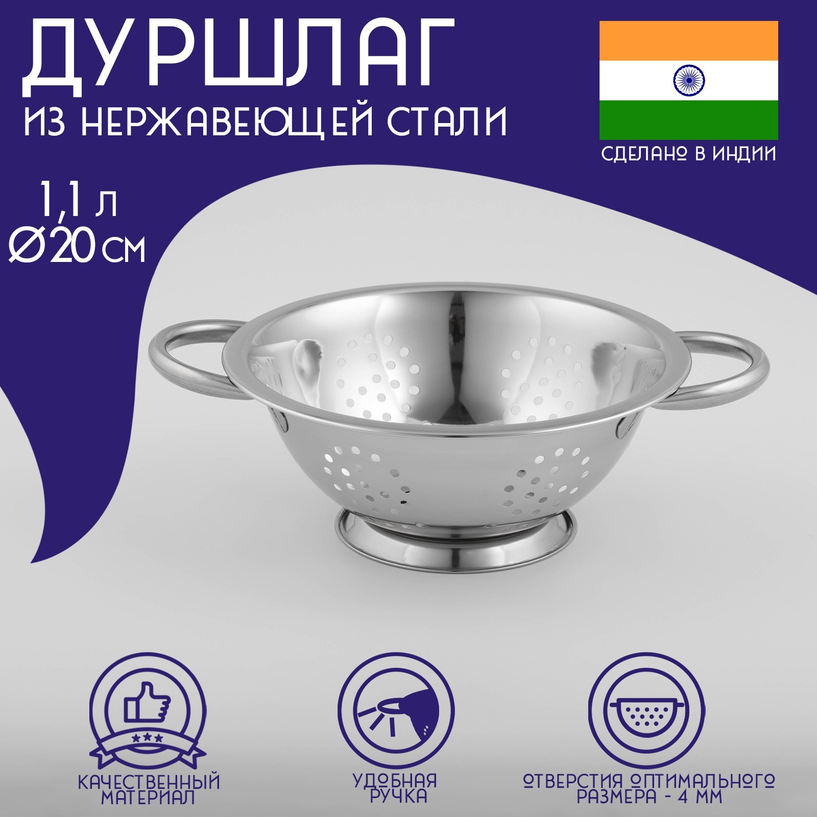 Дуршлаг из нержавеющей стали 1,1л d20см Индия (Доляна) /на ножке, две ручки/ — фото 1