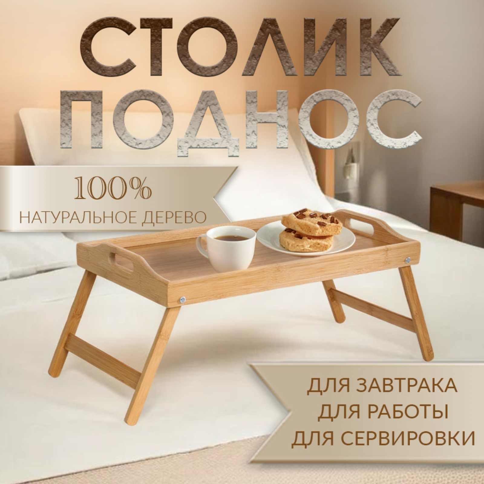 Столик для завтрака деревянный со складными ножками 50×32×25см, бамбук — фото 1