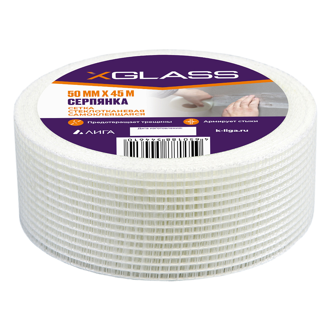 Серпянка 50ммх45м XGLASS