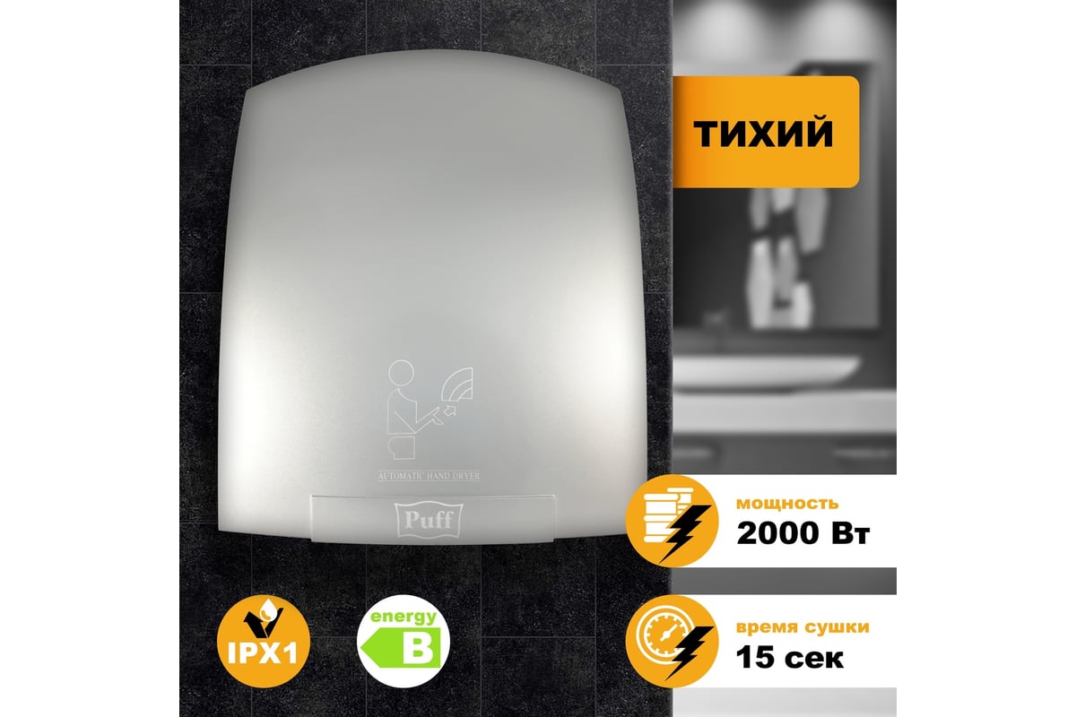 Электросушитель для рук Рuff-8820С 2 кВт Хром