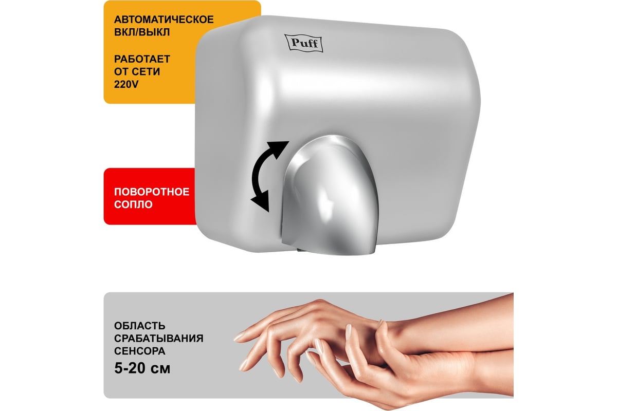 Электросушитель для рук Рuff-8841 2,3 кВт хром
