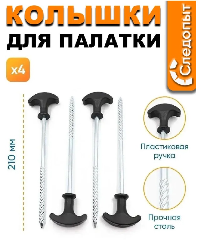 Колышки для палатки Т-образные L-21см на блистере 4шт (Следопыт)