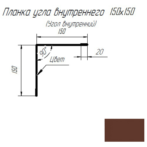 Ендова (угол внутренний) 150х150 2,0 шоколад — фото 1