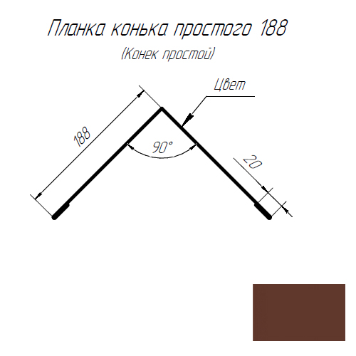 Конек (угол наружный) 188х188 2,0 шоколад (рал 8017) — фото 2