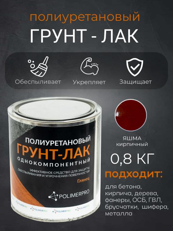 Грунт-лак полиуретановый 0,8кг яшма — фото 1