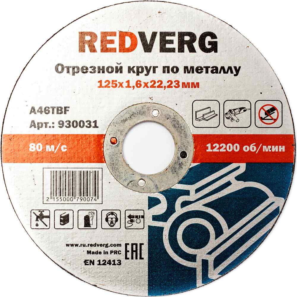 Круг отрезной по металлу 125х1,6х22мм (REDVERG) /арт 930031/930032 — фото 1