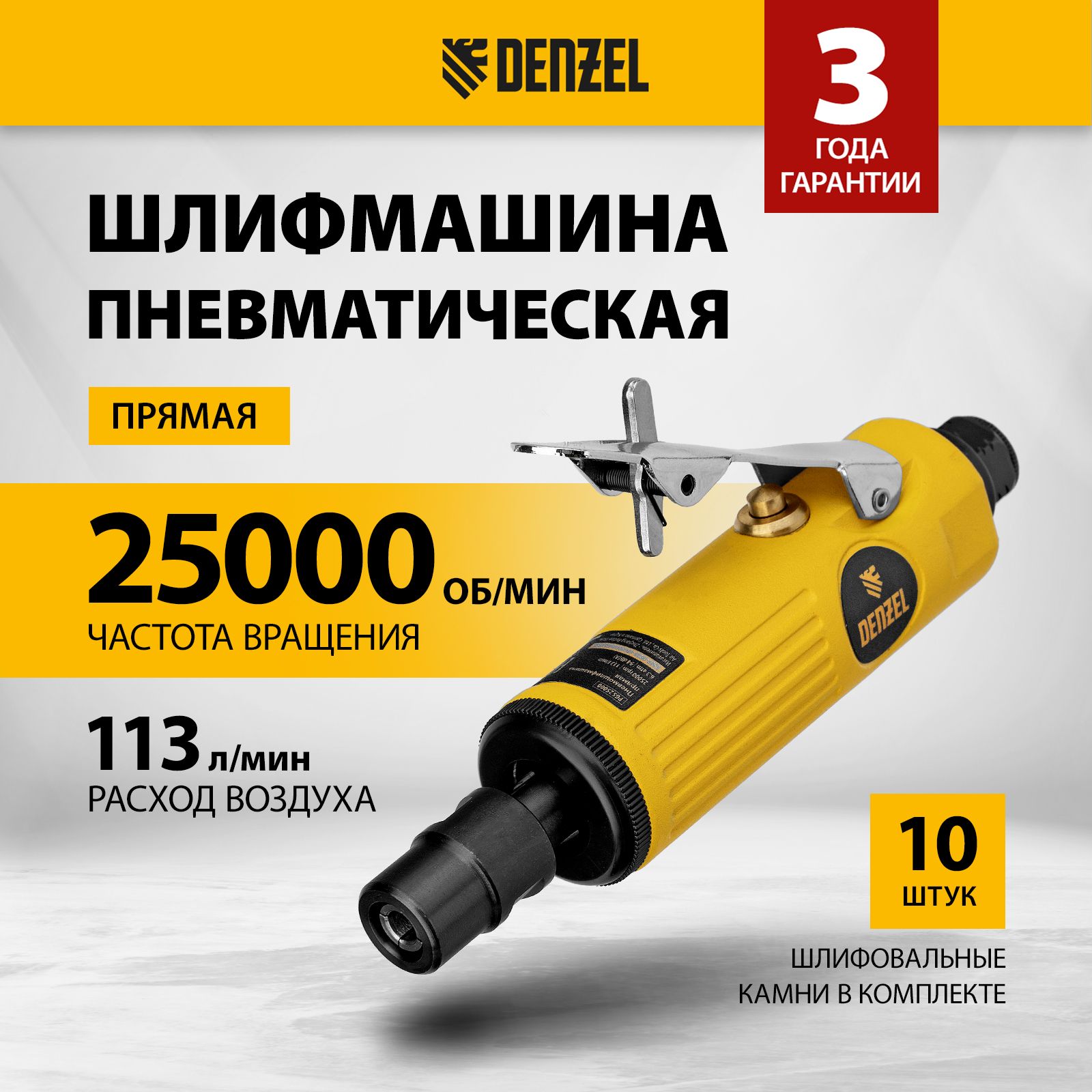 Шлифмашина пневматическая прямая PGS25000 (DENZEL) /расход 113 л/мин; 6,3 бар; 25000 об/мин; цанга 3 и 6 мм; 1,0кг, кейс, набор насадок/ — фото 1