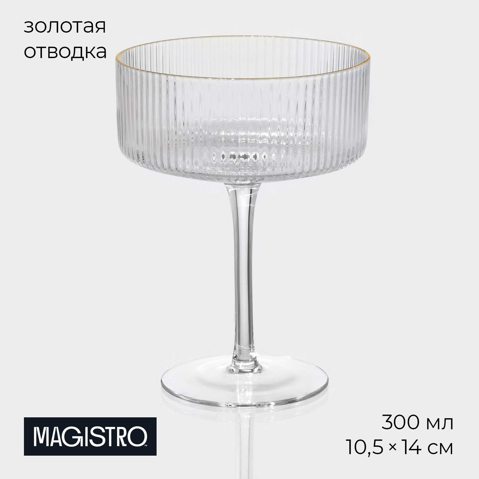 Бокал для шампанского 300мл Орион (Magistro) /с золотой отводкой, прозрачный/ — фото 1