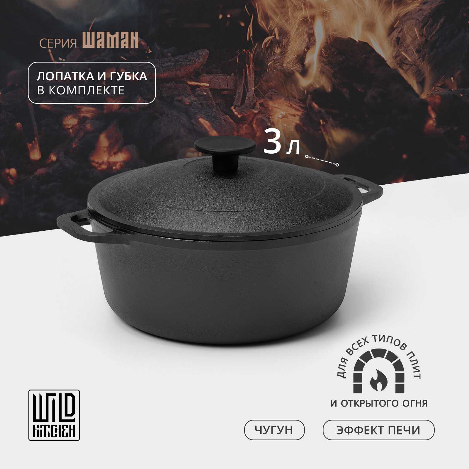 Кастрюля чугунная Wild Kitchen, 3 л, d=22 см, лопатка и губка в комплекте — фото 1