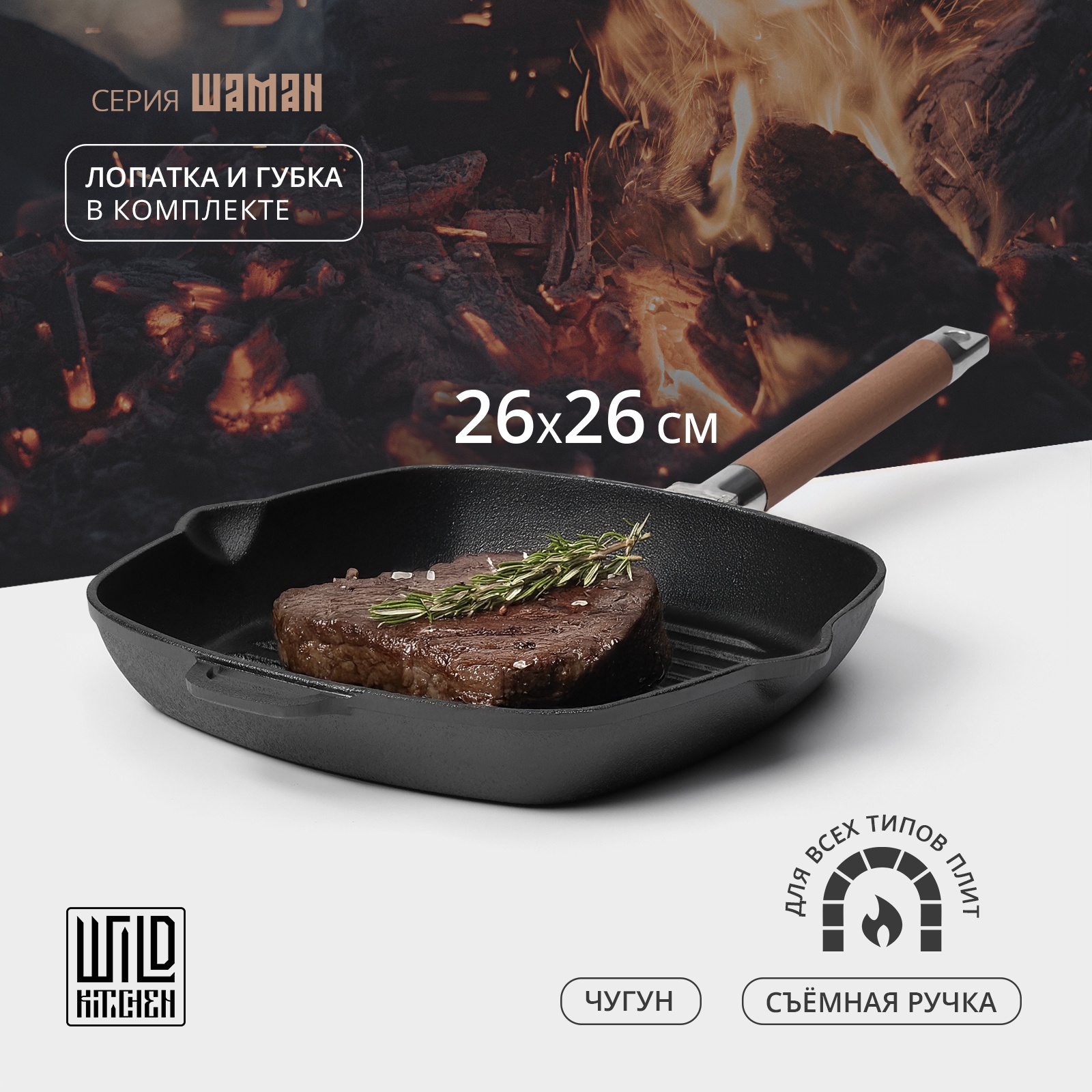Сковорода - гриль чугунная Wild Kitchen, 26×26 см, лопатка и губка в комплекте — фото 3