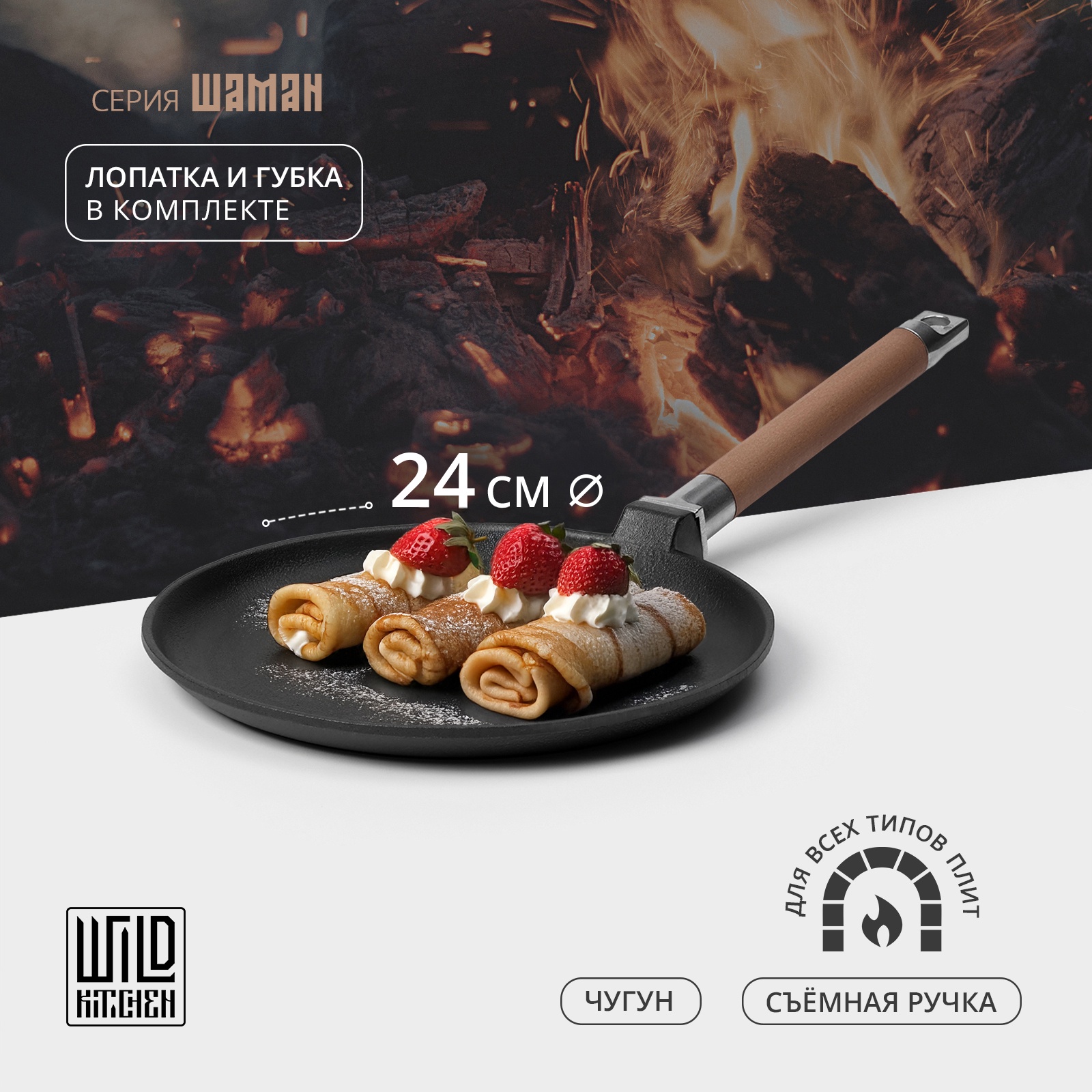 Сковорода блинная чугунная Wild Kitchen, d=24 см, лопатка и губка в комплекте — фото 2