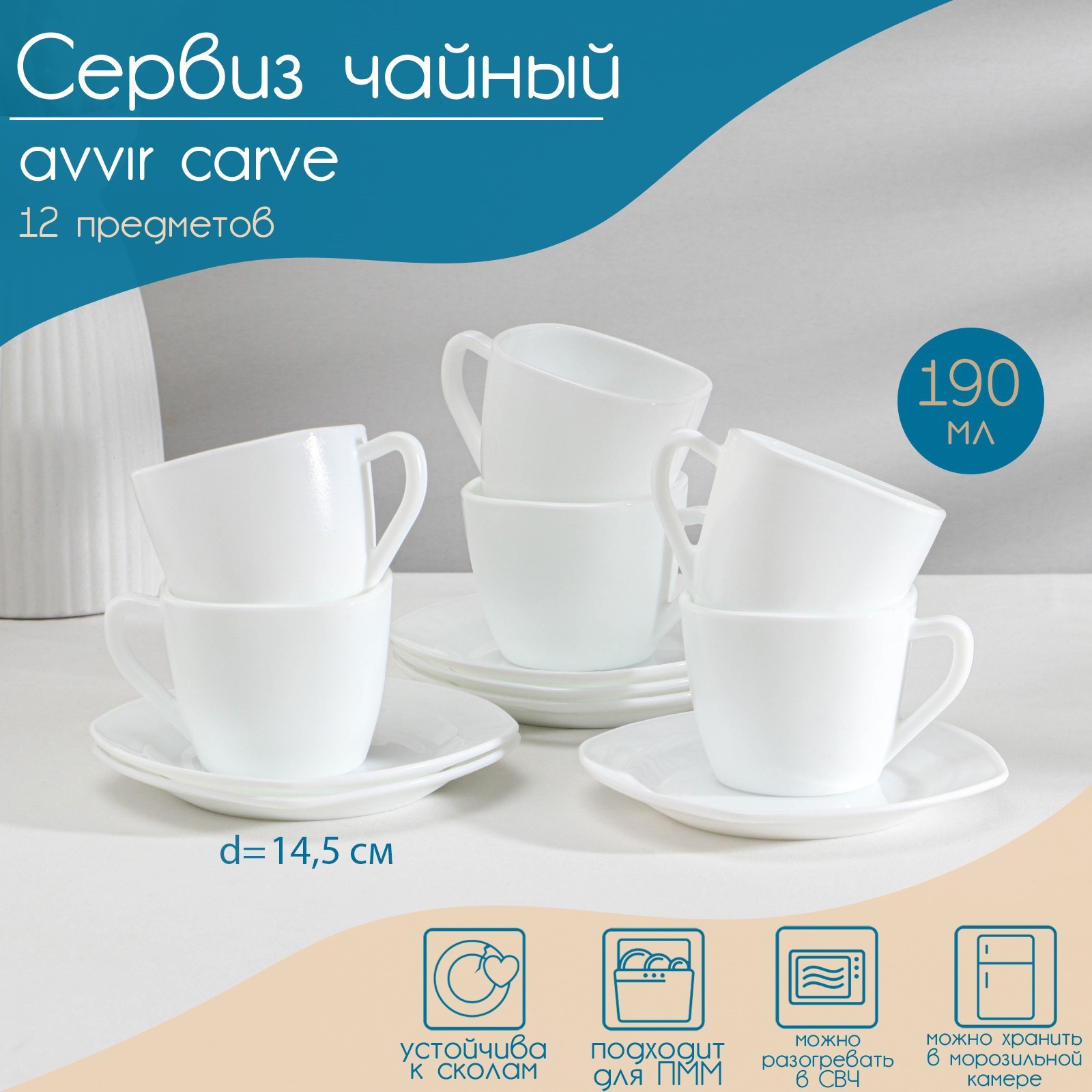 Сервиз чайный Avvir Carve, 12 предметов: 6 чашек 190 мл, 6 блюдец, стеклокерамика, цвет белый — фото 1