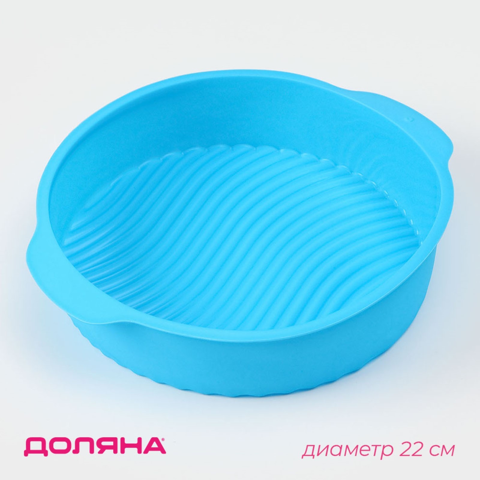 Форма для выпечки силикон 27×24×6см, внутренний диаметр 22см (КРУГ) — фото 1