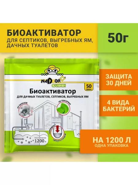 Биоактиватор для дачных туалетов и септиков 50гр в порошке универсальный (NADZOR)