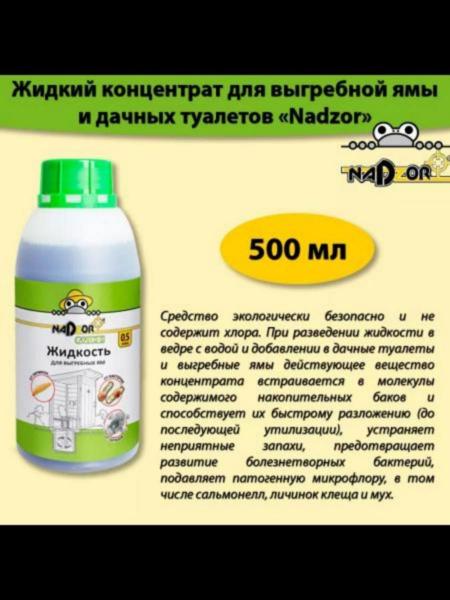 Жидкий концентрат для выгребной ямы и дачных туалетов 0,5л (NADZOR)