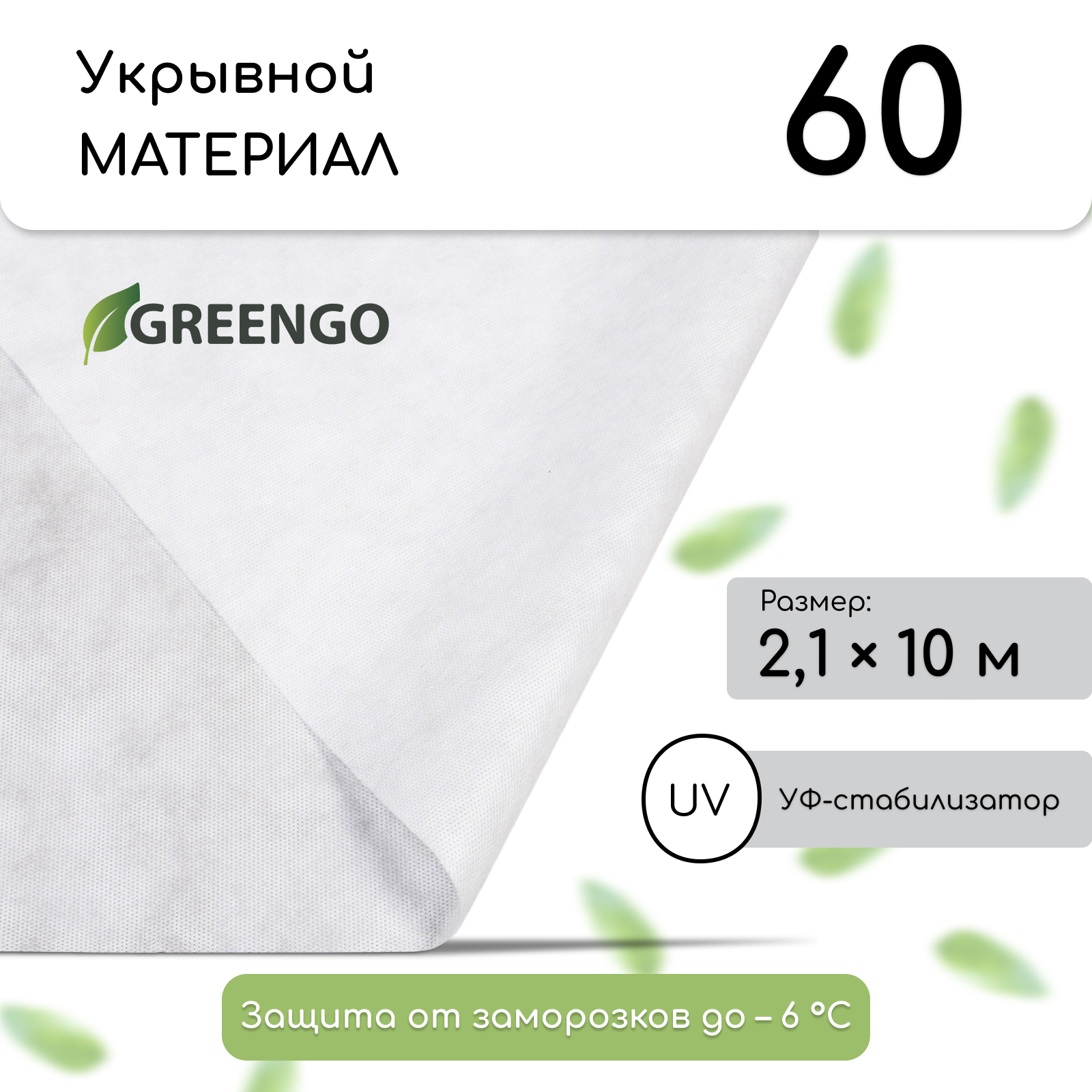 Материал мульчирующий 2,1х10м (GREENGO) /плотность 60, с УФ-стабилизатором, белый, Эконом 30%/