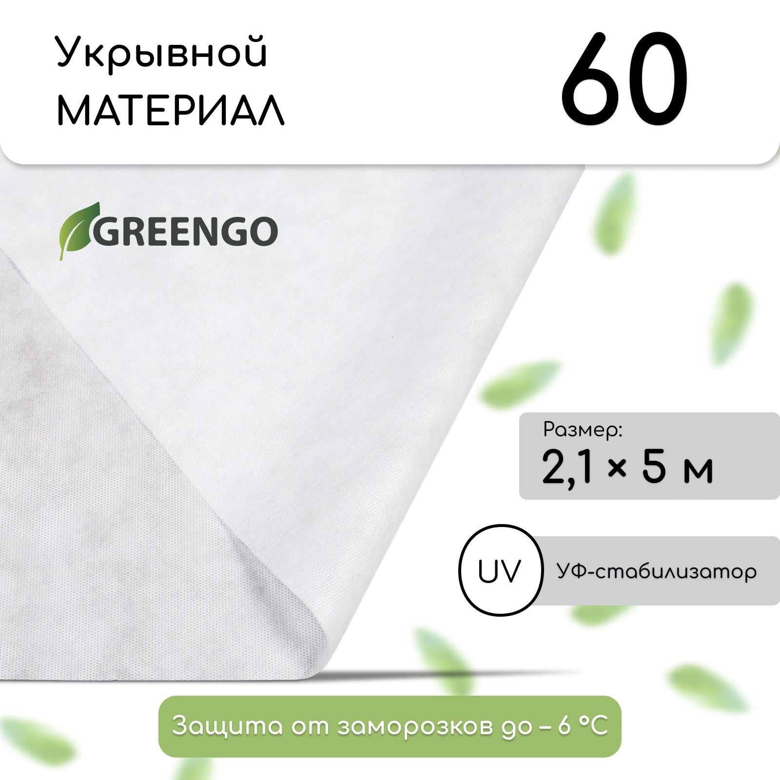Материал мульчирующий 2,1х5м (GREENGO) /плотность 60, с УФ-стабилизатором, белый, Эконом 30%/