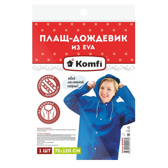 Плащ-дождевик ЭВА с капюшоном на кнопках синий 110 мкм (KOMFI/NADZOR)