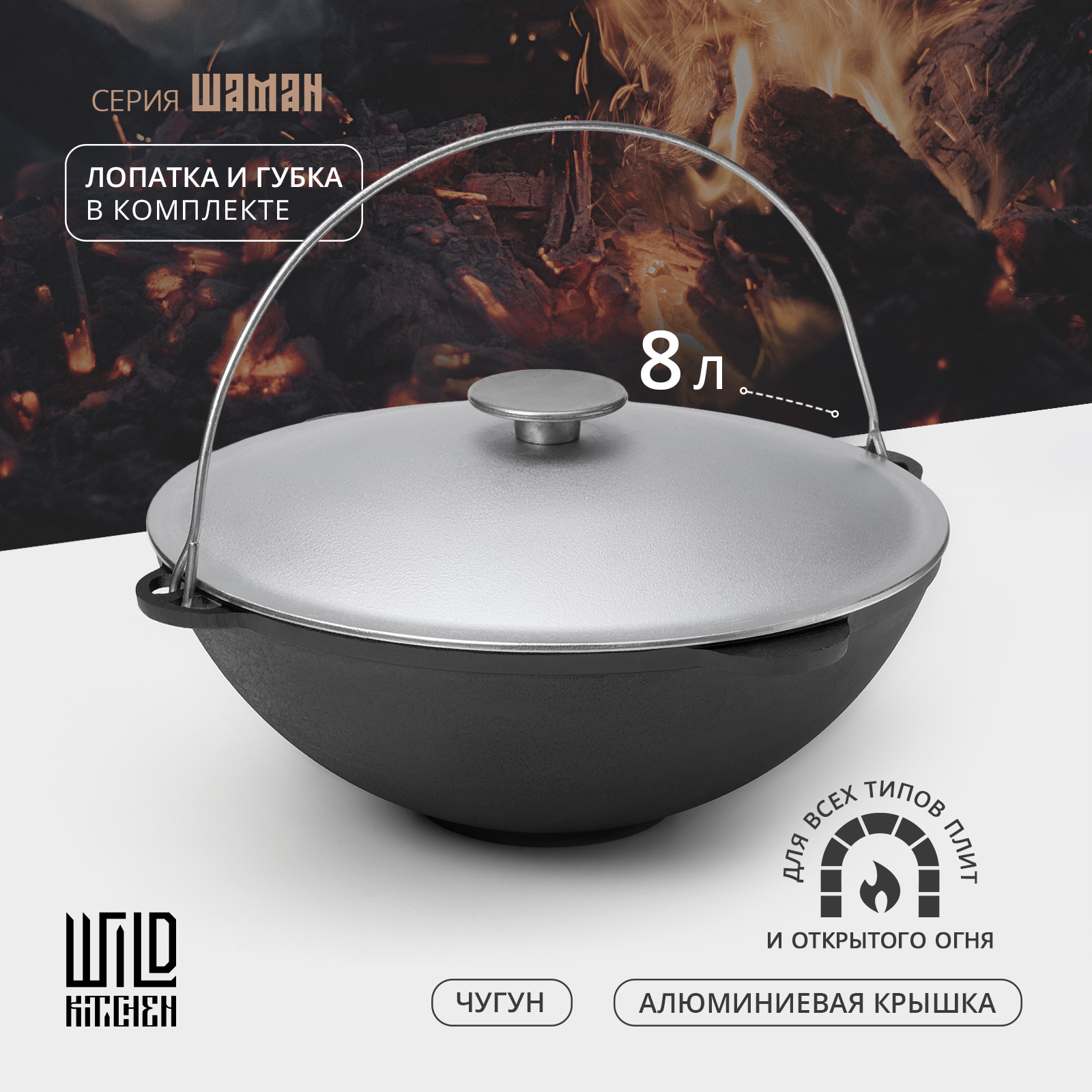 Казан чугунный 8л Wild Kitchen Туризм, d=36 см, лопатка и губка в комплекте — фото 1